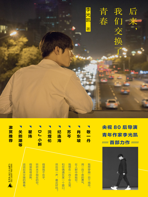 Title details for 后来，我们交换了青春 by 李光凯 - Available